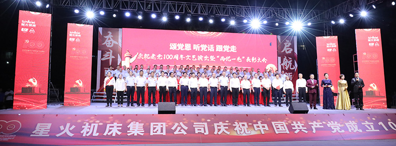 星火機床集團公司隆重舉行慶祝建黨100周年文藝演出