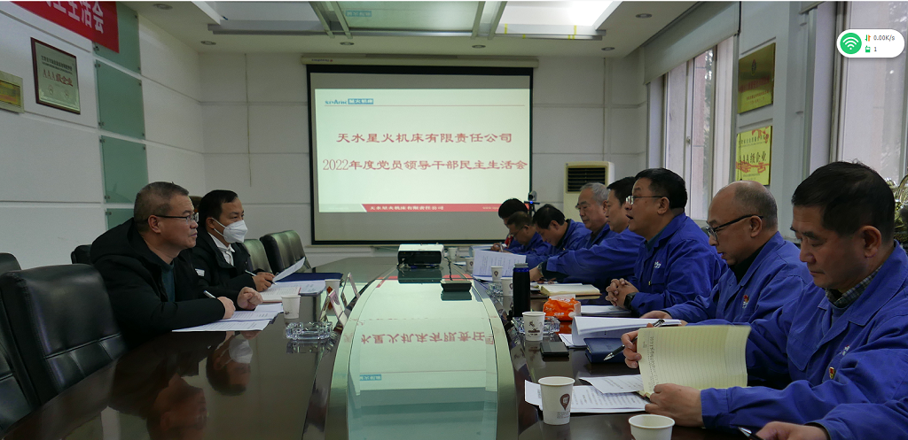 星火機床公司召開2022年度黨員領導干部民主生活會