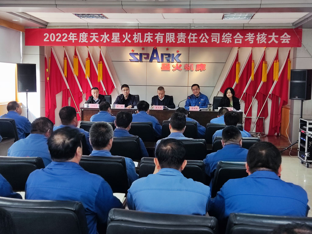 星火機(jī)床公司召開2022年度綜合考核會(huì)議