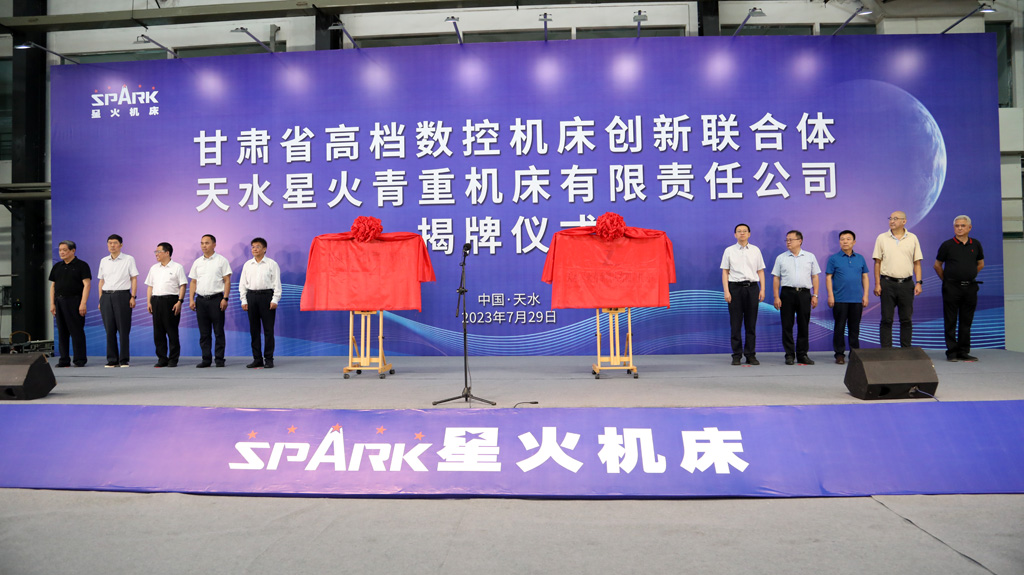 甘肅省高檔數控機床創(chuàng)新聯(lián)合體暨天水星火青重機床有限責任公司隆重揭牌