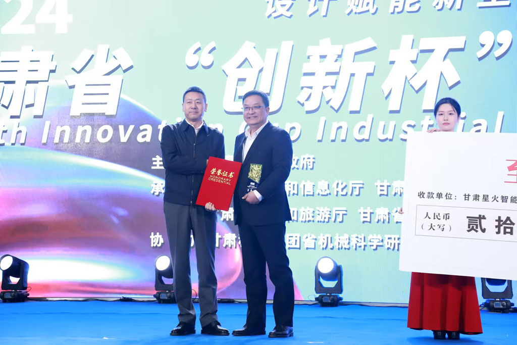 星火數(shù)控公司產(chǎn)品獲甘肅省“創(chuàng)新杯”工業(yè)設計大賽 “至尊獎”