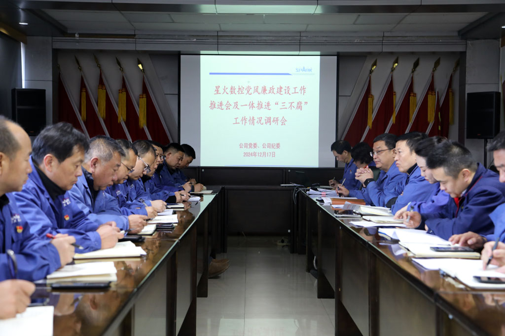 星火數(shù)控公司部署推進黨風廉政建設和反腐敗工作