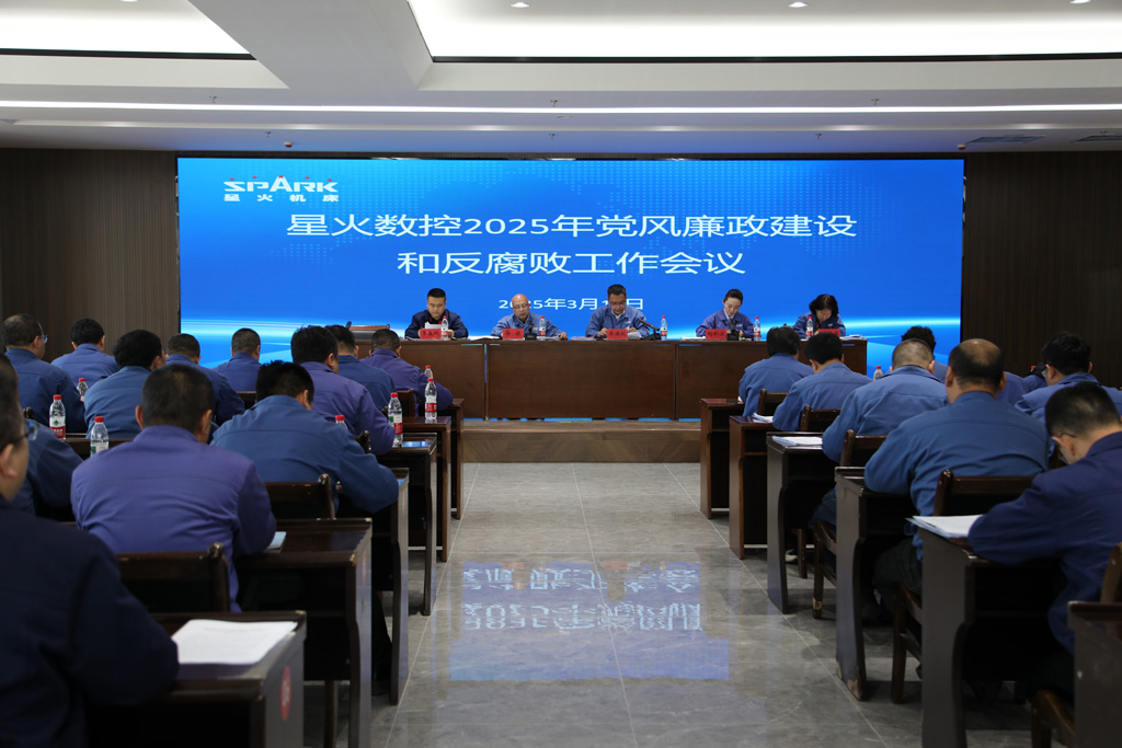 星火數控召開2025年黨風廉政建設和反腐敗工作會議