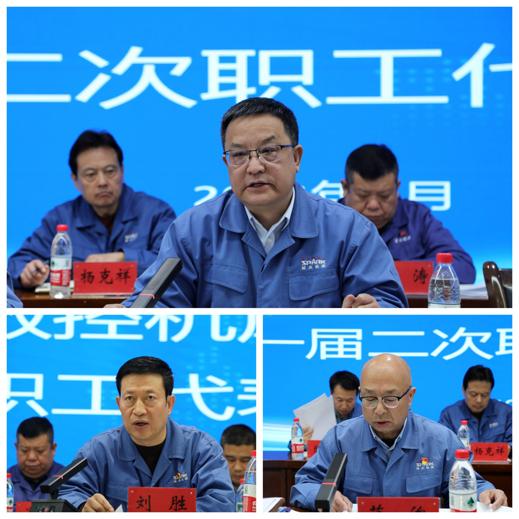 星火數控公司一屆二次職代會成功召開