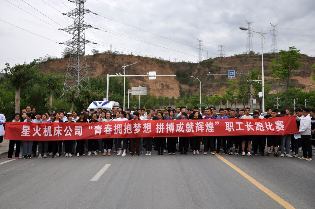 星火機床公司成功舉辦"青春擁抱夢想、拼搏成就輝煌"為主題職工長跑比賽