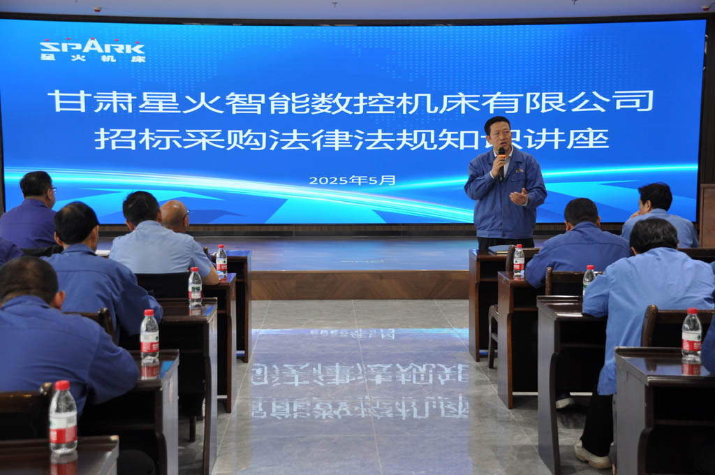 星火數控公司舉辦招標采購管理知識講座