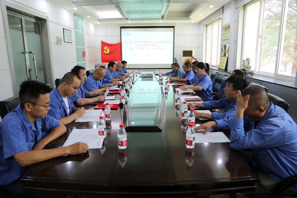 天水星火機床公司黨支部隆重舉行慶祝建黨104周年暨“兩優一先”表彰大會