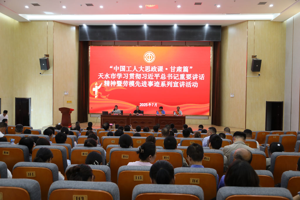 展勞模風采 聚奮進力量 —— 展海瑜同志參加天水市“中國工人大思政課”宣講活動