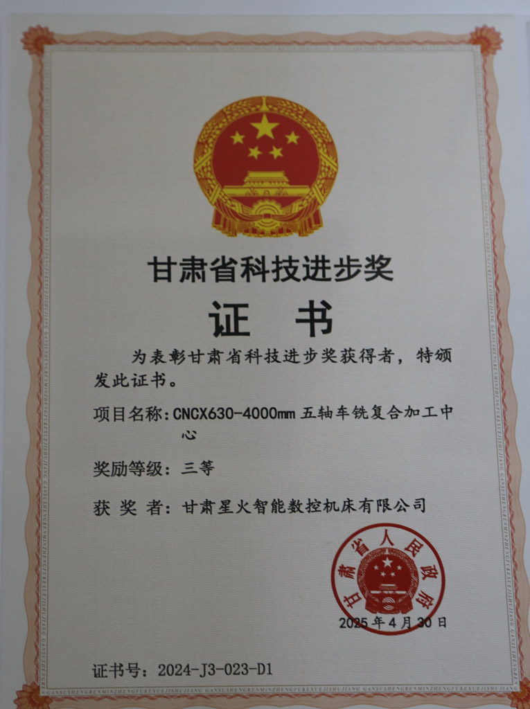 星火數控公司五軸車銑復合加工中心榮獲省科技進步三等獎