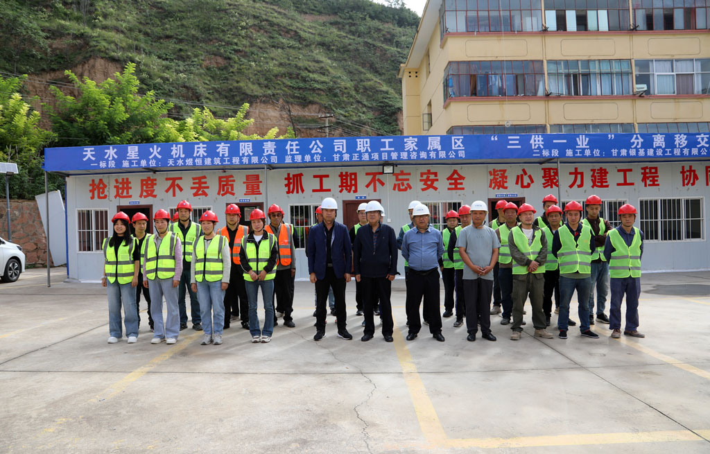 天水星火機床有限責任公司職工家屬區“三供一業”分離移交維修改造工程正式啟動