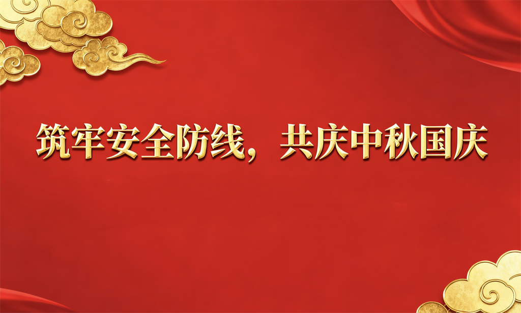 筑牢安全防線，護航祥和佳節 公司組織開展節前安全生產聯合大檢查